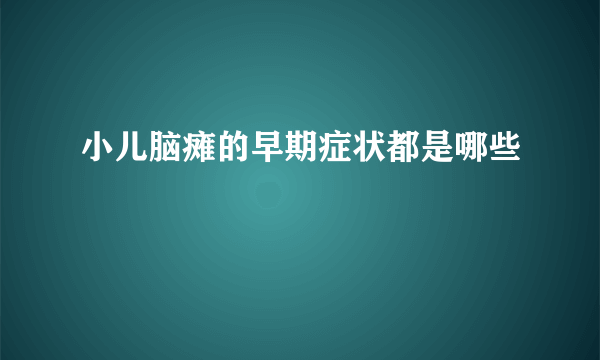 小儿脑瘫的早期症状都是哪些