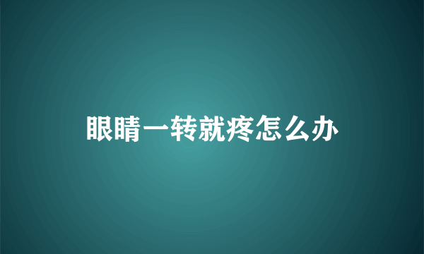 眼睛一转就疼怎么办