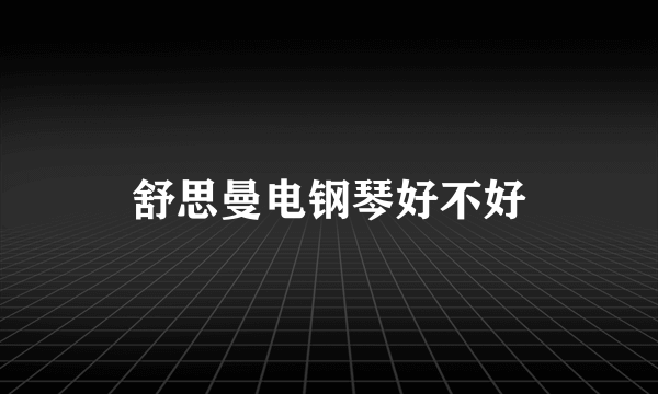 舒思曼电钢琴好不好