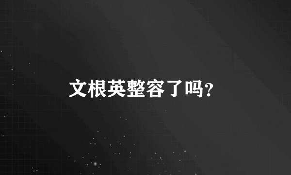 文根英整容了吗？
