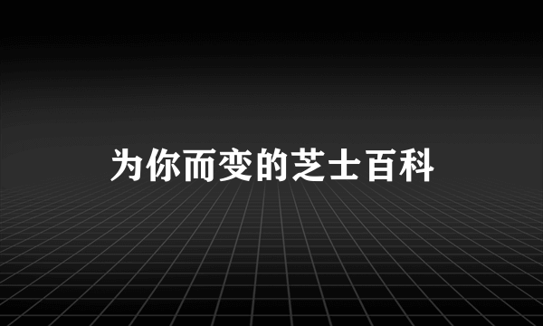 为你而变的芝士百科