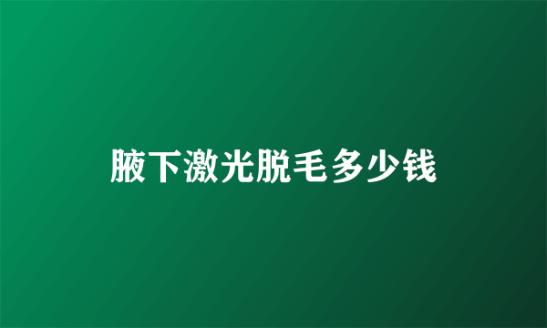 腋下激光脱毛多少钱