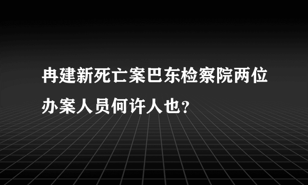 冉建新死亡案巴东检察院两位办案人员何许人也？