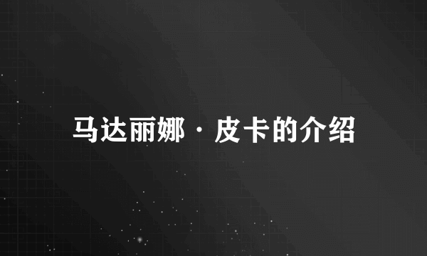 马达丽娜·皮卡的介绍