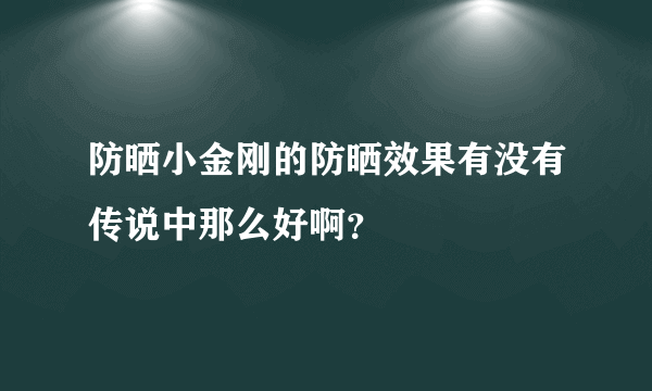 防晒小金刚的防晒效果有没有传说中那么好啊？