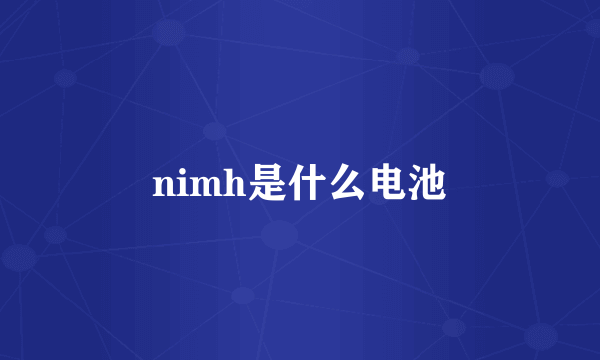 nimh是什么电池