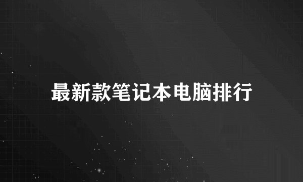 最新款笔记本电脑排行