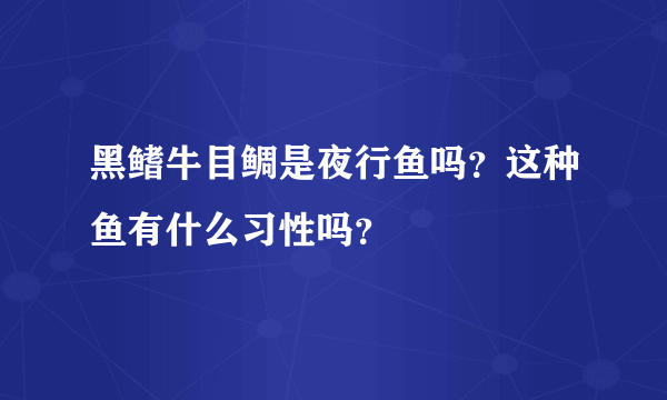 黑鳍牛目鲷是夜行鱼吗？这种鱼有什么习性吗？