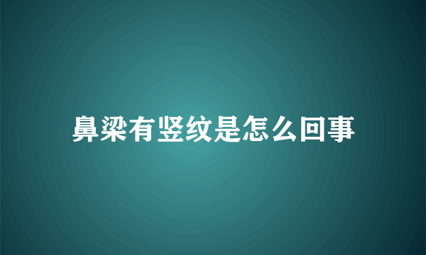 鼻梁有竖纹是怎么回事