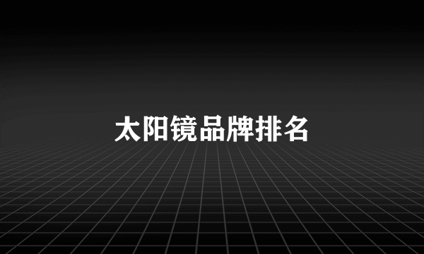 太阳镜品牌排名