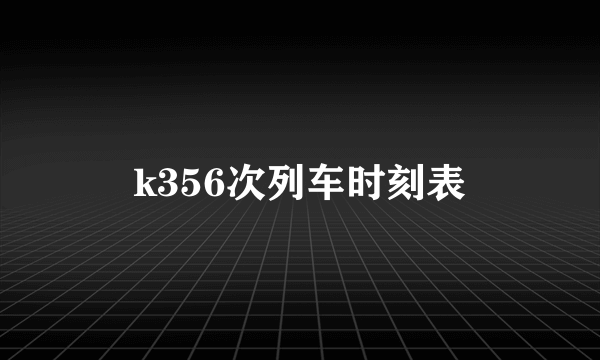 k356次列车时刻表