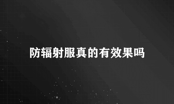 防辐射服真的有效果吗