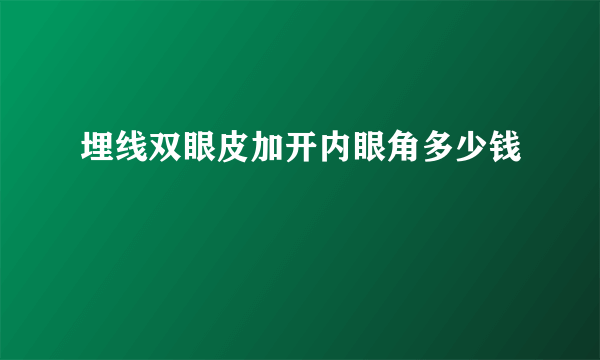 埋线双眼皮加开内眼角多少钱