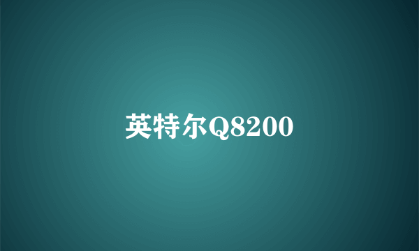 英特尔Q8200