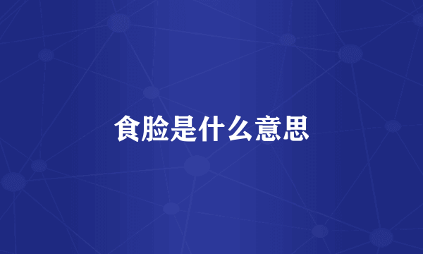 食脸是什么意思
