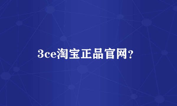 3ce淘宝正品官网？
