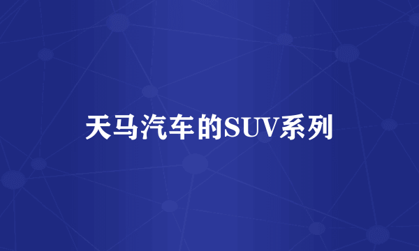 天马汽车的SUV系列