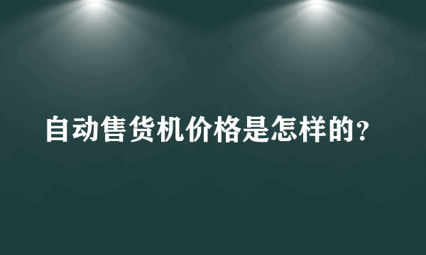 自动售货机价格是怎样的？
