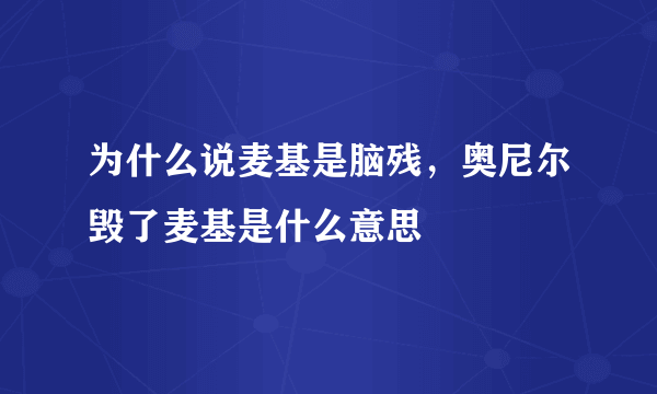 为什么说麦基是脑残，奥尼尔毁了麦基是什么意思