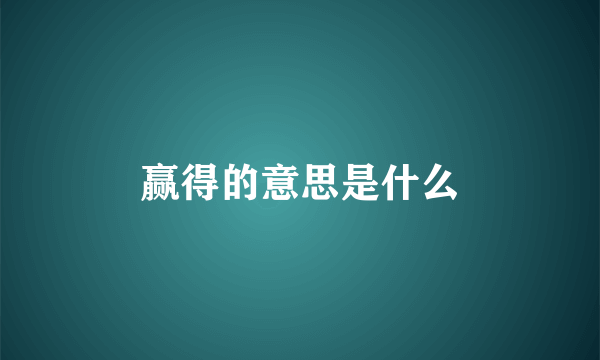 赢得的意思是什么