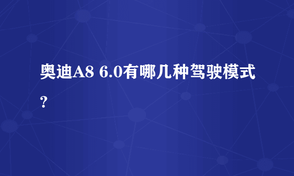 奥迪A8 6.0有哪几种驾驶模式？