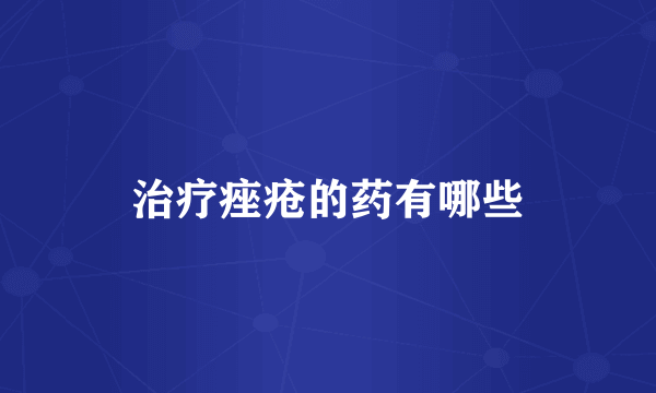 治疗痤疮的药有哪些