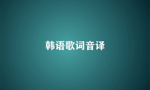 韩语歌词音译