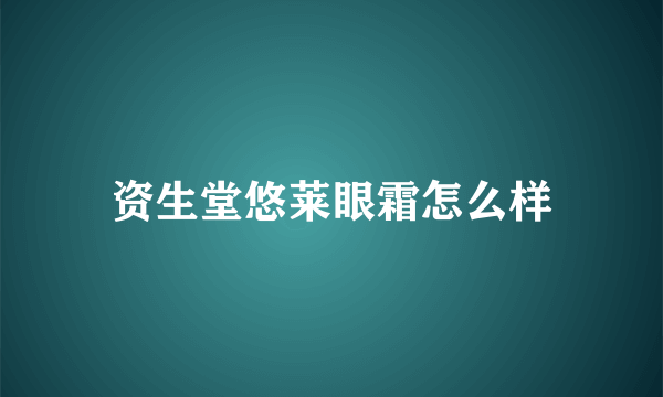 资生堂悠莱眼霜怎么样