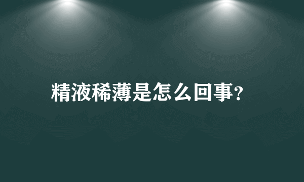 精液稀薄是怎么回事？