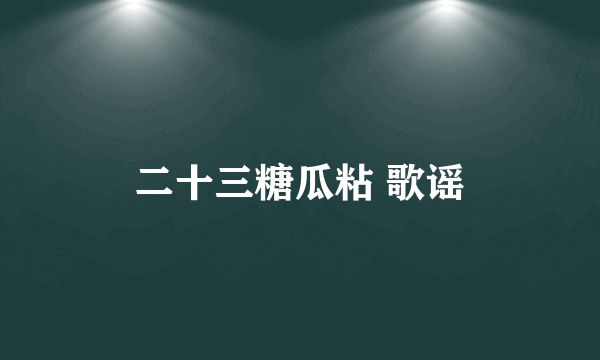二十三糖瓜粘 歌谣