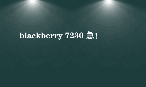 blackberry 7230 急！