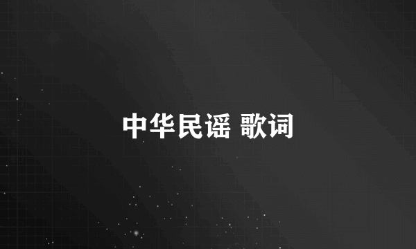 中华民谣 歌词
