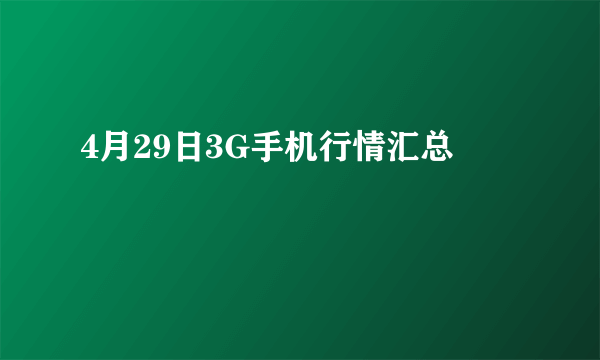 4月29日3G手机行情汇总