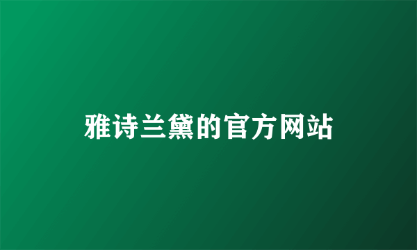 雅诗兰黛的官方网站