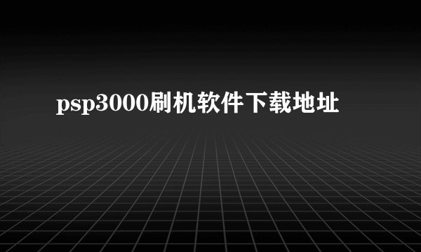 psp3000刷机软件下载地址