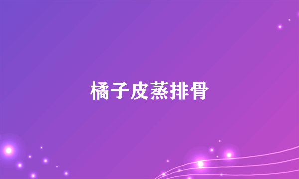 橘子皮蒸排骨