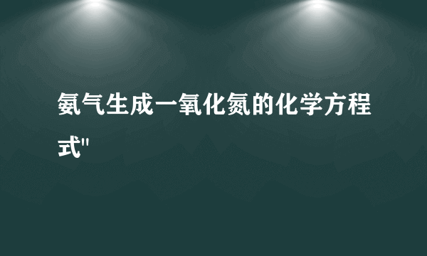 氨气生成一氧化氮的化学方程式