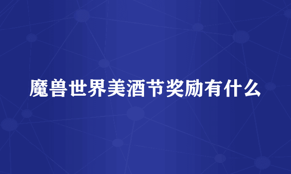 魔兽世界美酒节奖励有什么