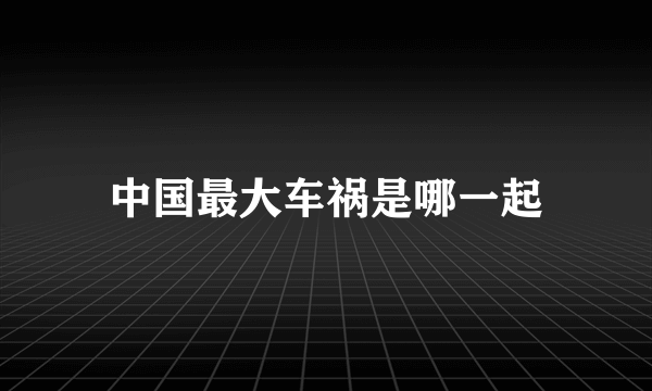 中国最大车祸是哪一起