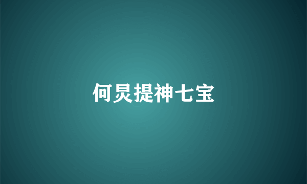 何炅提神七宝