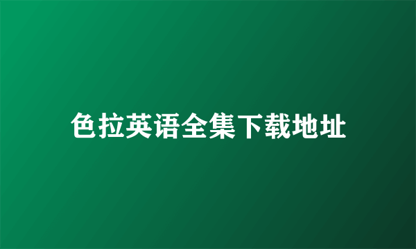 色拉英语全集下载地址