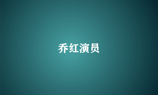 乔红演员