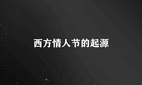 西方情人节的起源