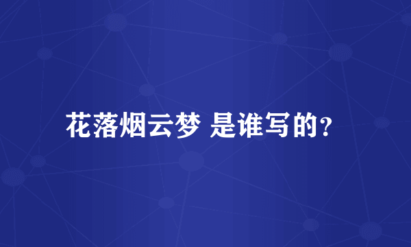 花落烟云梦 是谁写的？
