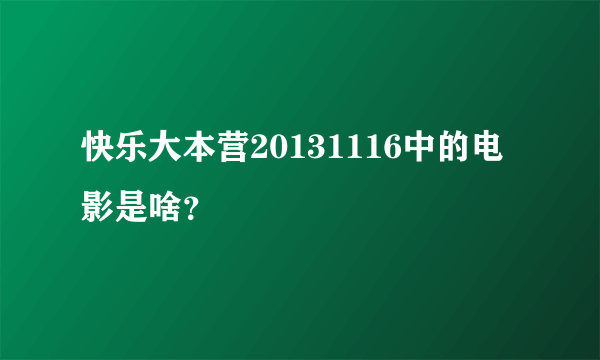 快乐大本营20131116中的电影是啥？