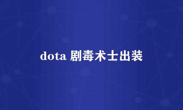 dota 剧毒术士出装