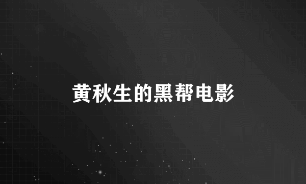 黄秋生的黑帮电影