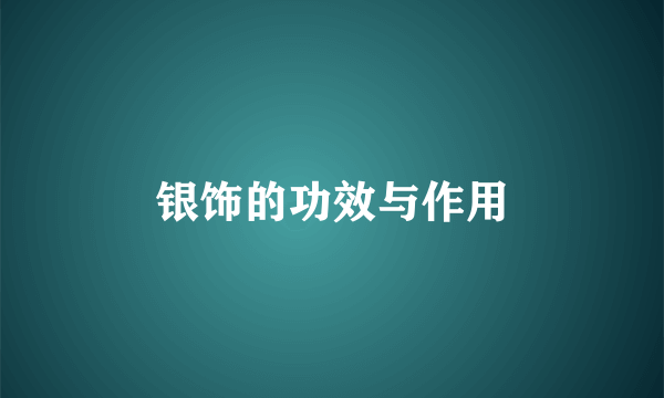 银饰的功效与作用
