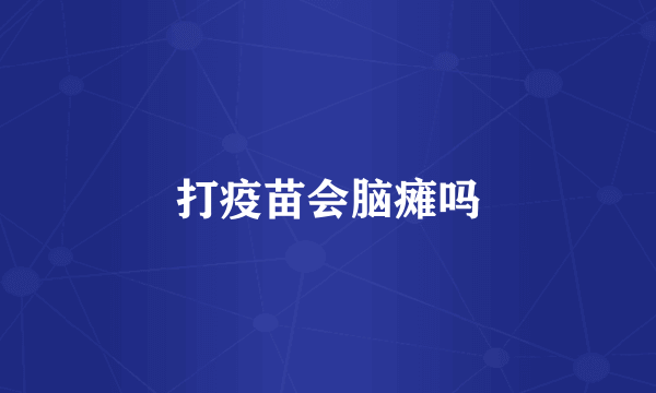 打疫苗会脑瘫吗
