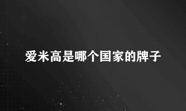 爱米高是哪个国家的牌子